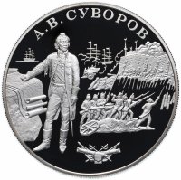 Купить 25 рублей 2000 СПМД Proof А.В. Суворов