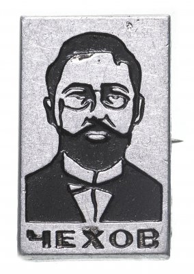 купить Значок СССР "Чехов".