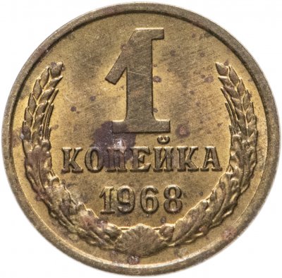 купить 1 копейка 1968 (Разновидность случайная )