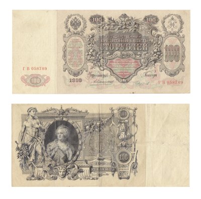 купить 100 рублей 1910 Коншин, кассир Чихиржин