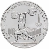 Купить 5 рублей 1979 тяжёлая атлетика
