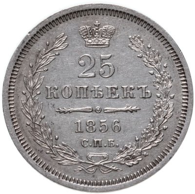 купить 25 копеек 1856 СПБ-ФБ