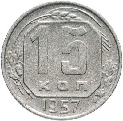 купить 15 копеек 1957