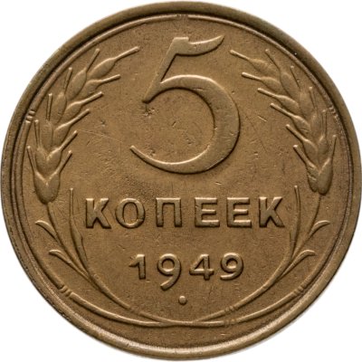 купить 5 копеек 1949