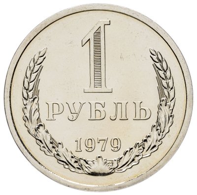 купить 1 рубль 1979 в слабе Монетник.ру PL62