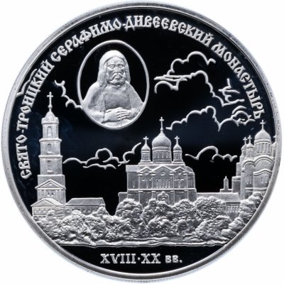 купить 3 рубля 2003 СПМД Proof" Свято-Троицкий Серафимо-Дивеевский монастырь ( XVIII - XX вв.)"