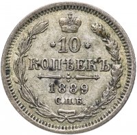 купить 10 копеек 1889 СПБ-АГ