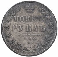 купить 1 рубль 1850 СПБ-ПА Св. Георгий без плаща