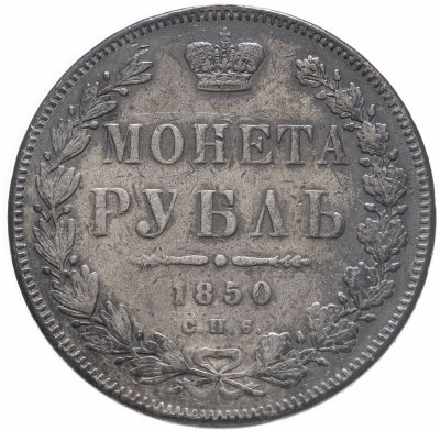 купить 1 рубль 1850 СПБ-ПА Св. Георгий без плаща