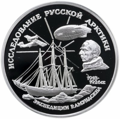 купить 3 рубля 1995 ММД Р. Амундсен