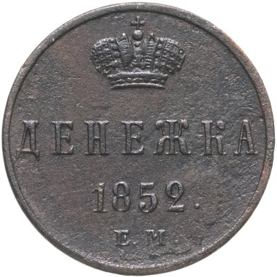 купить Денежка 1852 ЕМ