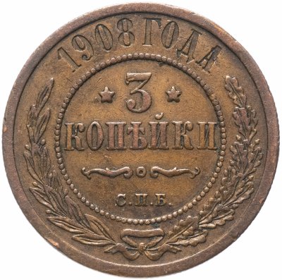 купить 3 копейки 1908 СПБ