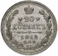 Купить 20 копеек 1912 СПБ-ЭБ