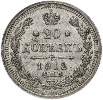 купить 20 копеек 1912 СПБ-ЭБ