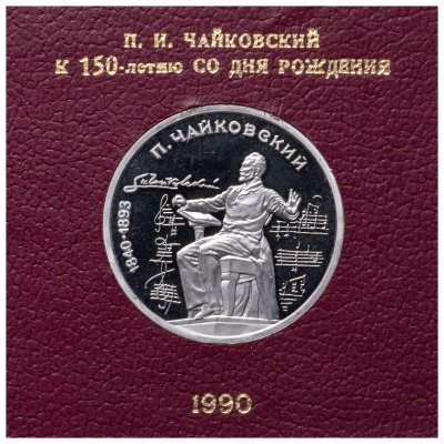 купить 1 рубль 1990 Proof "150 лет со дня рождения русского композитора П. И. Чайковского" в футляре Госбанка СССР