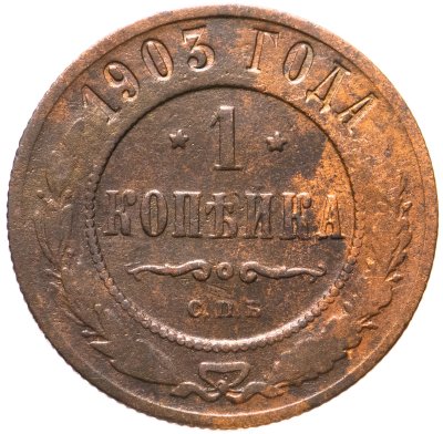 купить 1 копейка 1903 СПБ