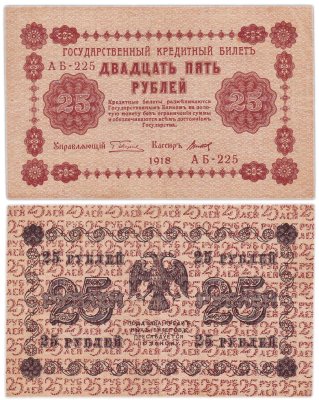 купить 25 рублей 1918 управляющий Пятаков, кассир Титов Серия АБ