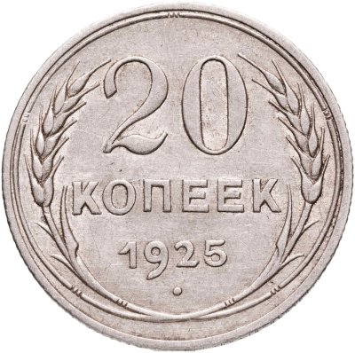 купить 20 копеек 1925