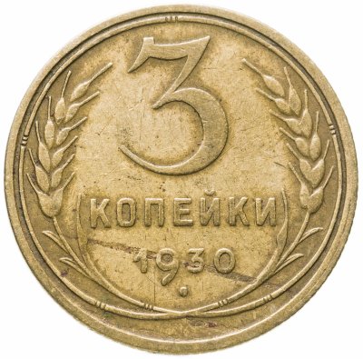 купить 3 копейки 1930