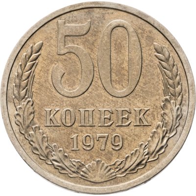 купить 50 копеек 1979