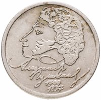 купить 1 рубль 1999 ММД "200-летие со дня рождения А.С. Пушкина", из оборота