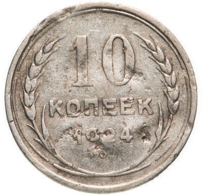купить 10 копеек 1924