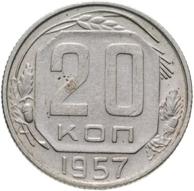 купить 20 копеек 1957