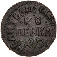 Купить 1 копейка 1717 года НД