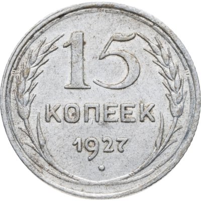 купить 15 копеек 1927