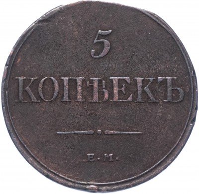 купить 5 копеек 1832 ЕМ-ФХ