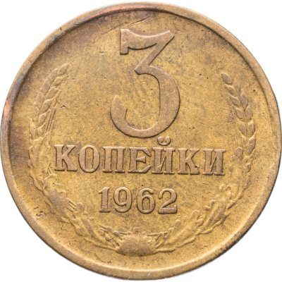купить 3 копейки 1962
