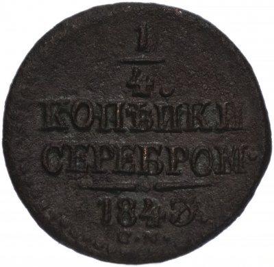 купить 1/4 копейки 1843 СМ