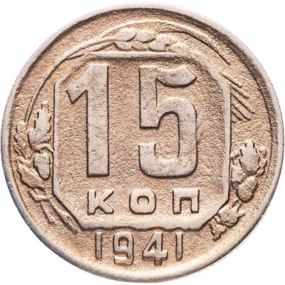 купить 15 копеек 1941