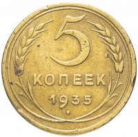 Купить 5 копеек 1935 старый тип