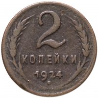 купить 2 копейки 1924