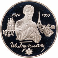 купить 2 рубля 1995 ММД 125-летие со дня рождения И.А. Бунина