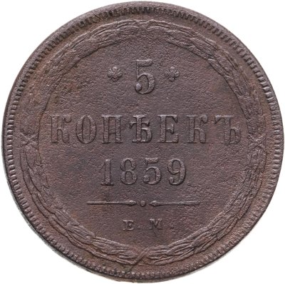 купить 5 копеек 1859 ЕМ нового образца (1860-1867)