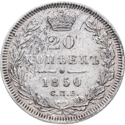 купить 20 копеек 1850 СПБ-ПА Св. Георгий в плаще