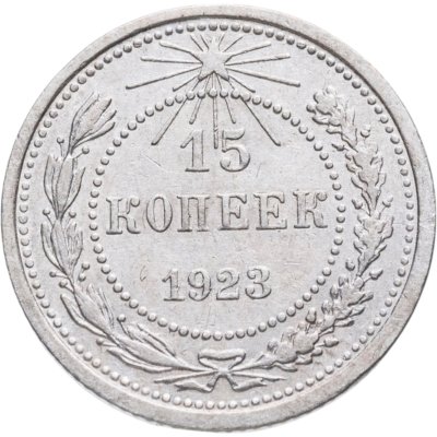 купить 15 копеек 1923