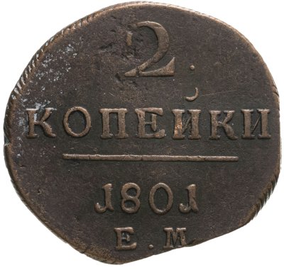 купить 2 копейки 1801 ЕМ