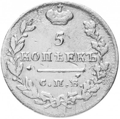 купить 5 копеек 1825 СПБ-ПД