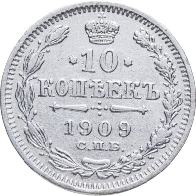 купить 10 копеек 1909 СПБ-ЭБ