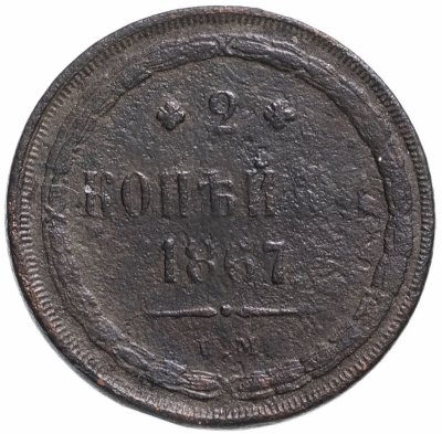 купить 2 копейки 1867 ЕМ старый тип