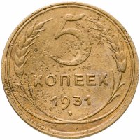 купить 5 копеек 1931