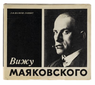 купить Л. Ф. Волков-Ланнит "Вижу Маяковского", суперобложка, бумага, печать, издательство "Искусство", Москва, СССР, 1981 г.