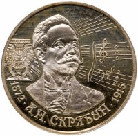 Купить 2 рубля 1997 ММД "125-летие со дня рождения А.Н. Скрябина"