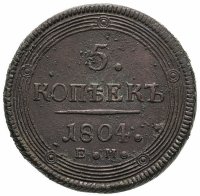 купить 5 копеек 1804 ЕМ обе стороны образца 1806 года
