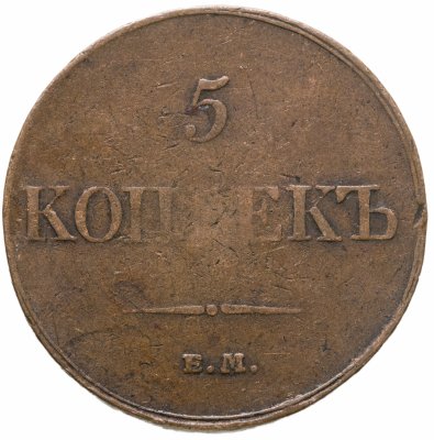 купить 5 копеек 1833 ЕМ-ФХ