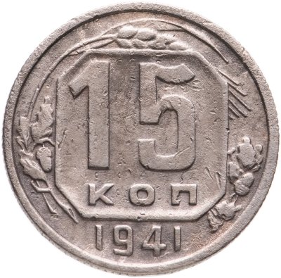 купить 15 копеек 1941