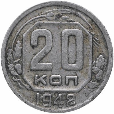 купить 20 копеек 1942